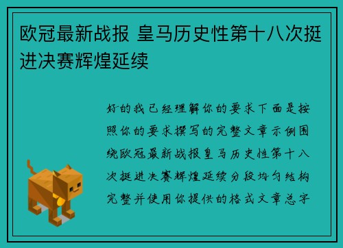 欧冠最新战报 皇马历史性第十八次挺进决赛辉煌延续
