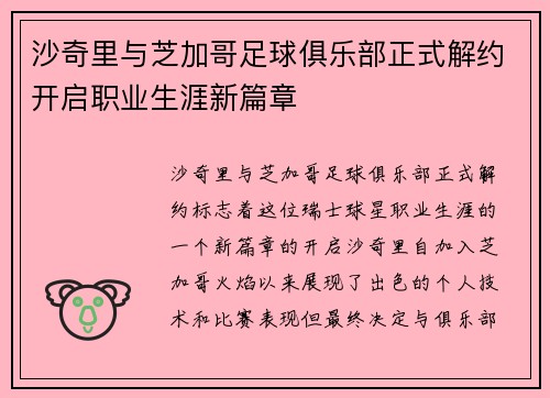 沙奇里与芝加哥足球俱乐部正式解约开启职业生涯新篇章