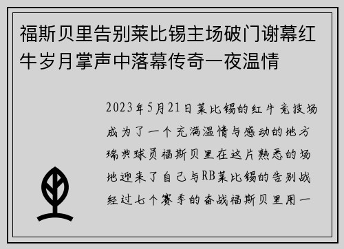 福斯贝里告别莱比锡主场破门谢幕红牛岁月掌声中落幕传奇一夜温情 福斯贝里告别莱比锡主场破门谢幕红牛岁月掌声中落幕传奇一夜温情