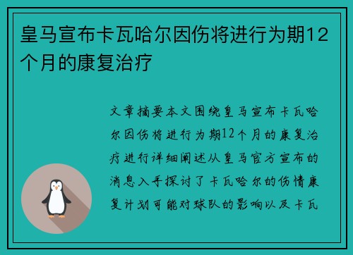 皇马宣布卡瓦哈尔因伤将进行为期12个月的康复治疗 皇马宣布卡瓦哈尔因伤将进行为期12个月的康复治疗