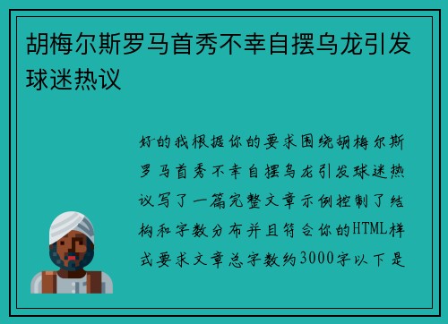 胡梅尔斯罗马首秀不幸自摆乌龙引发球迷热议