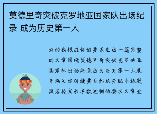 莫德里奇突破克罗地亚国家队出场纪录 成为历史第一人