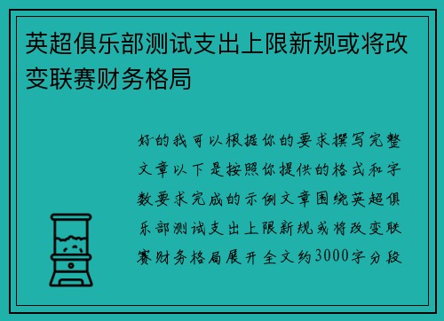 英超俱乐部测试支出上限新规或将改变联赛财务格局