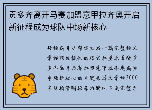 贡多齐离开马赛加盟意甲拉齐奥开启新征程成为球队中场新核心 贡多齐离开马赛加盟意甲拉齐奥开启新征程成为球队中场新核心