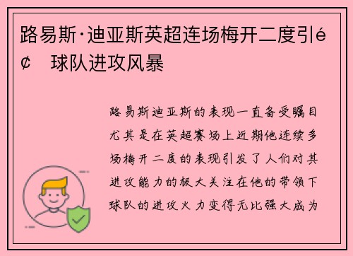 路易斯·迪亚斯英超连场梅开二度引领球队进攻风暴