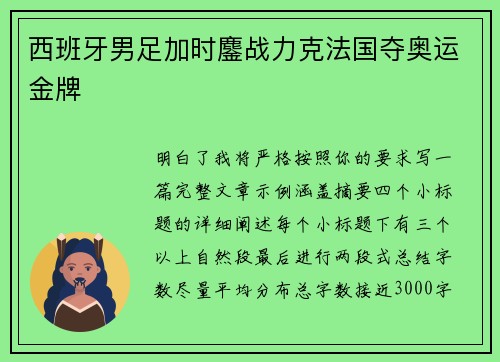 西班牙男足加时鏖战力克法国夺奥运金牌 西班牙男足加时鏖战力克法国夺奥运金牌