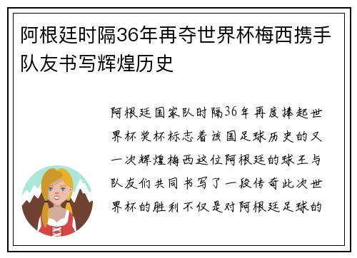 阿根廷时隔36年再夺世界杯梅西携手队友书写辉煌历史