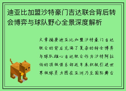 迪亚比加盟沙特豪门吉达联合背后转会博弈与球队野心全景深度解析