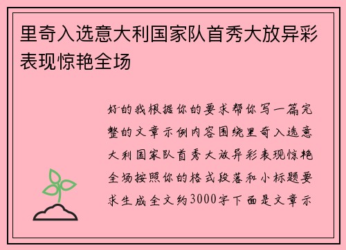 里奇入选意大利国家队首秀大放异彩表现惊艳全场