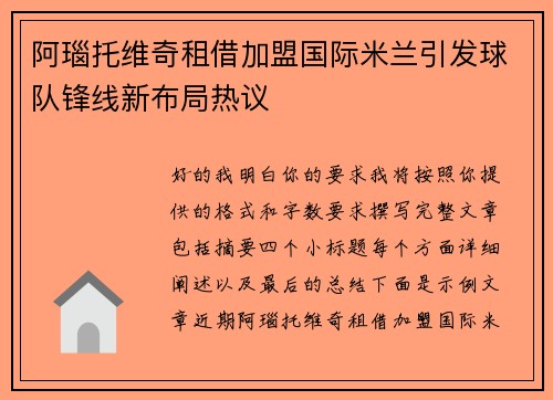 阿瑙托维奇租借加盟国际米兰引发球队锋线新布局热议 阿瑙托维奇租借加盟国际米兰引发球队锋线新布局热议