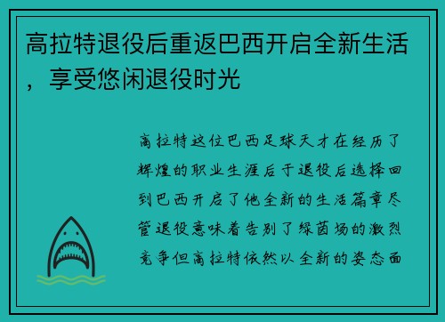 高拉特退役后重返巴西开启全新生活，享受悠闲退役时光