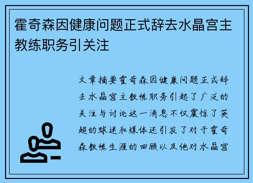 霍奇森因健康问题正式辞去水晶宫主教练职务引关注