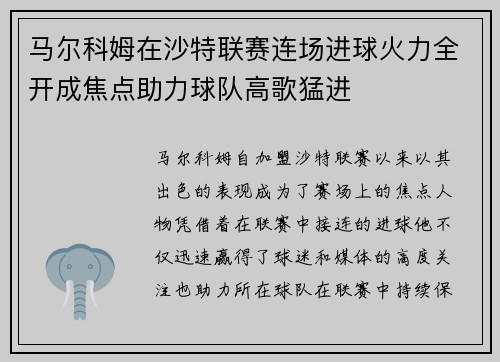 马尔科姆在沙特联赛连场进球火力全开成焦点助力球队高歌猛进