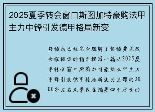 2025夏季转会窗口斯图加特豪购法甲主力中锋引发德甲格局新变