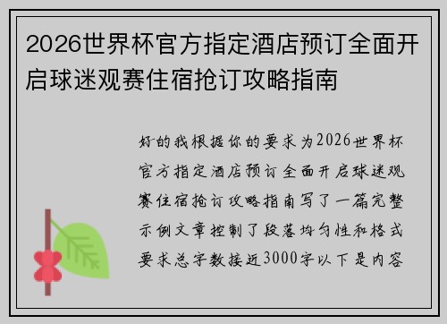 2026世界杯官方指定酒店预订全面开启球迷观赛住宿抢订攻略指南 2026世界杯官方指定酒店预订全面开启球迷观赛住宿抢订攻略指南
