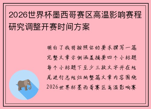 2026世界杯墨西哥赛区高温影响赛程研究调整开赛时间方案