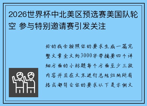 2026世界杯中北美区预选赛美国队轮空 参与特别邀请赛引发关注