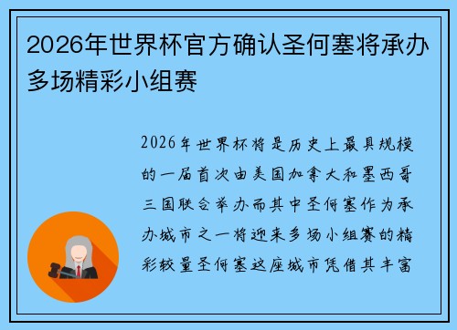 2026年世界杯官方确认圣何塞将承办多场精彩小组赛