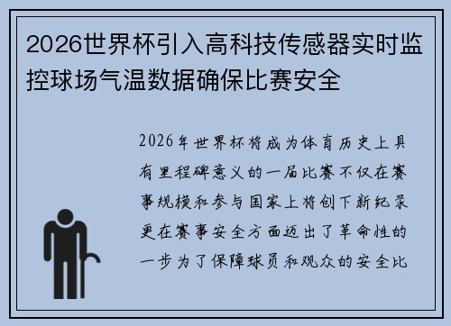 2026世界杯引入高科技传感器实时监控球场气温数据确保比赛安全
