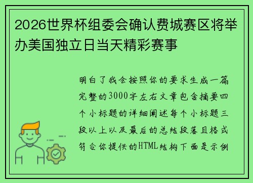 2026世界杯组委会确认费城赛区将举办美国独立日当天精彩赛事