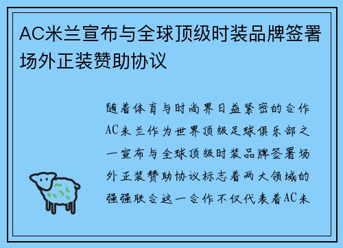 AC米兰宣布与全球顶级时装品牌签署场外正装赞助协议