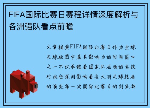 FIFA国际比赛日赛程详情深度解析与各洲强队看点前瞻