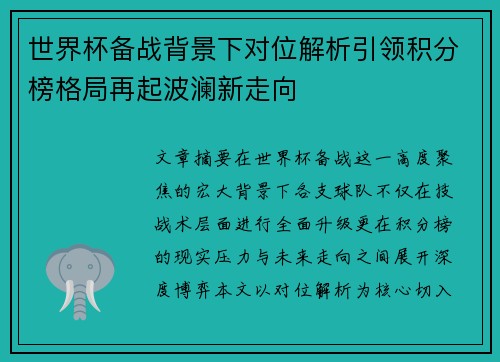 世界杯备战背景下对位解析引领积分榜格局再起波澜新走向 世界杯备战背景下对位解析引领积分榜格局再起波澜新走向