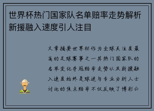 世界杯热门国家队名单赔率走势解析新援融入速度引人注目 世界杯热门国家队名单赔率走势解析新援融入速度引人注目