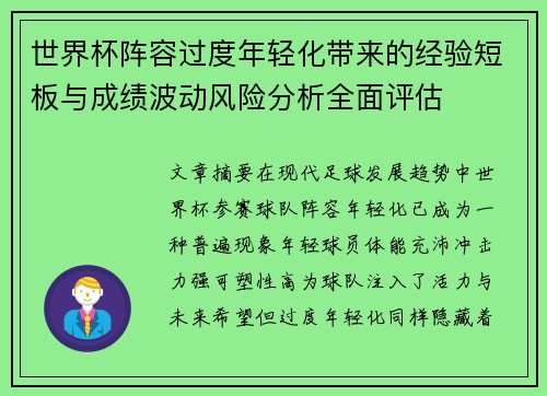 世界杯阵容过度年轻化带来的经验短板与成绩波动风险分析全面评估
