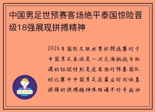 中国男足世预赛客场绝平泰国惊险晋级18强展现拼搏精神 中国男足世预赛客场绝平泰国惊险晋级18强展现拼搏精神