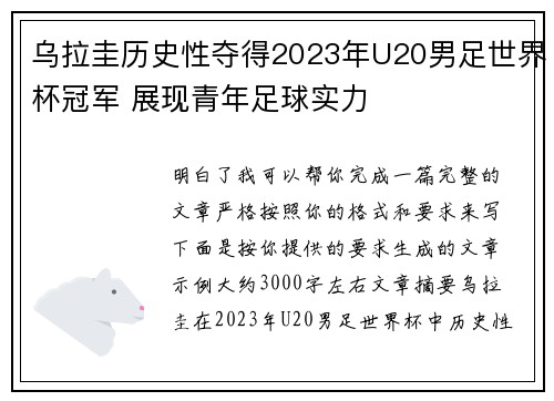 乌拉圭历史性夺得2023年U20男足世界杯冠军 展现青年足球实力 乌拉圭历史性夺得2023年U20男足世界杯冠军 展现青年足球实力