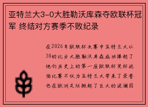 亚特兰大3-0大胜勒沃库森夺欧联杯冠军 终结对方赛季不败纪录 亚特兰大3-0大胜勒沃库森夺欧联杯冠军 终结对方赛季不败纪录