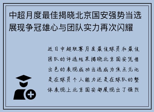 中超月度最佳揭晓北京国安强势当选展现争冠雄心与团队实力再次闪耀 中超月度最佳揭晓北京国安强势当选展现争冠雄心与团队实力再次闪耀