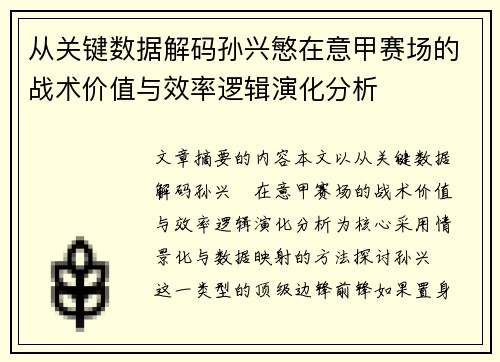 从关键数据解码孙兴慜在意甲赛场的战术价值与效率逻辑演化分析