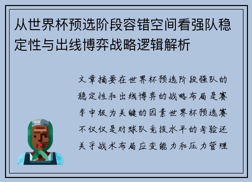 从世界杯预选阶段容错空间看强队稳定性与出线博弈战略逻辑解析