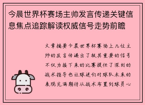 今晨世界杯赛场主帅发言传递关键信息焦点追踪解读权威信号走势前瞻