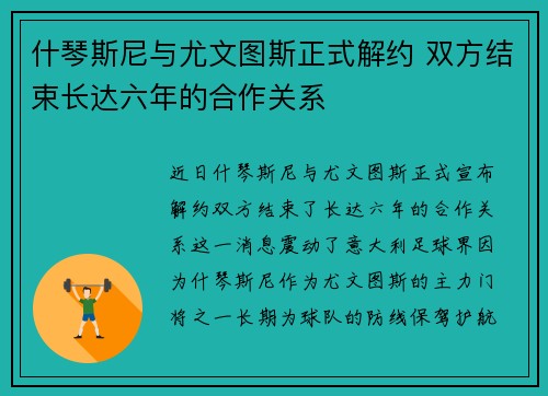 什琴斯尼与尤文图斯正式解约 双方结束长达六年的合作关系