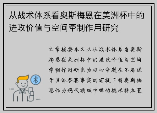 从战术体系看奥斯梅恩在美洲杯中的进攻价值与空间牵制作用研究