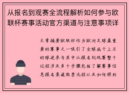 从报名到观赛全流程解析如何参与欧联杯赛事活动官方渠道与注意事项详解