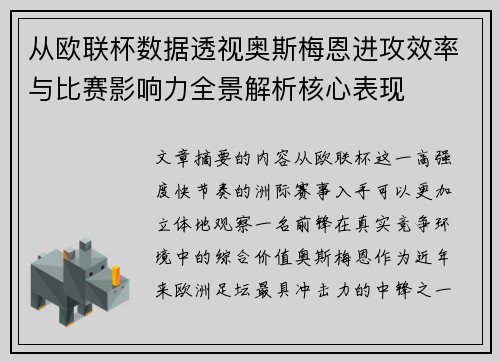 从欧联杯数据透视奥斯梅恩进攻效率与比赛影响力全景解析核心表现