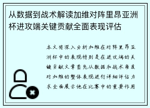 从数据到战术解读加维对阵里昂亚洲杯进攻端关键贡献全面表现评估