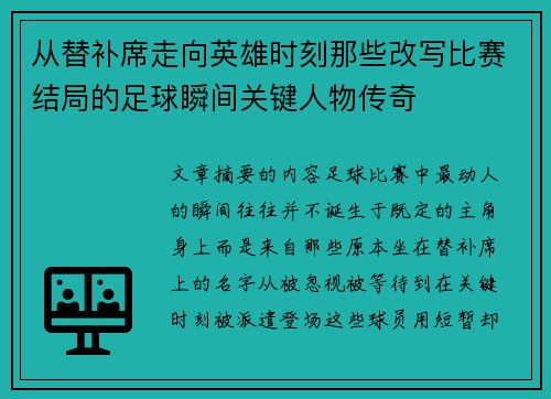 从替补席走向英雄时刻那些改写比赛结局的足球瞬间关键人物传奇