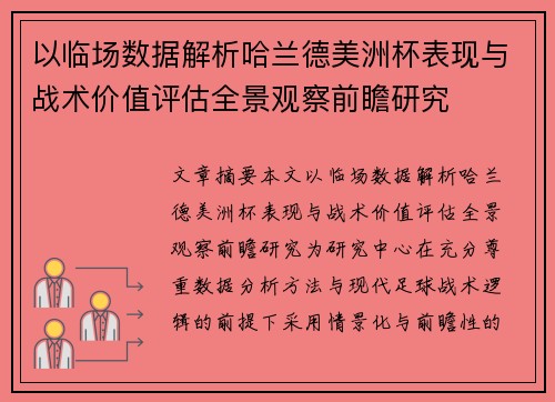 以临场数据解析哈兰德美洲杯表现与战术价值评估全景观察前瞻研究