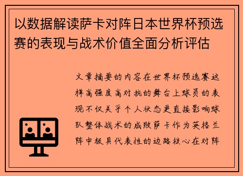 以数据解读萨卡对阵日本世界杯预选赛的表现与战术价值全面分析评估