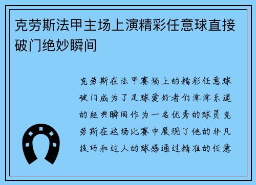 克劳斯法甲主场上演精彩任意球直接破门绝妙瞬间 克劳斯法甲主场上演精彩任意球直接破门绝妙瞬间