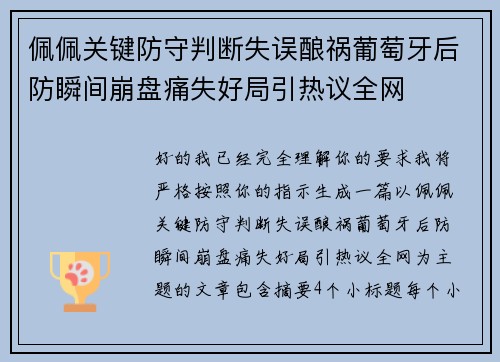 佩佩关键防守判断失误酿祸葡萄牙后防瞬间崩盘痛失好局引热议全网