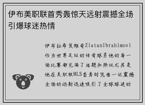 伊布美职联首秀轰惊天远射震撼全场引爆球迷热情 伊布美职联首秀轰惊天远射震撼全场引爆球迷热情