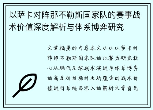 以萨卡对阵那不勒斯国家队的赛事战术价值深度解析与体系博弈研究
