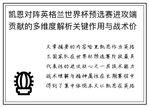 凯恩对阵英格兰世界杯预选赛进攻端贡献的多维度解析关键作用与战术价值