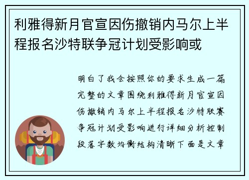 利雅得新月官宣因伤撤销内马尔上半程报名沙特联争冠计划受影响或